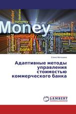 Адаптивные методы управления стоимостью коммерческого банка