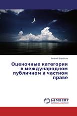 Оценочные категории в международном публичном и частном праве