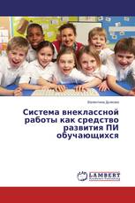 Система внеклассной работы как средство развития ПИ обучающихся
