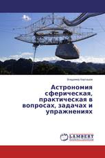 Астрономия сферическая, практическая в вопросах, задачах и упражнениях