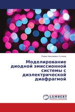 Моделирование диодной эмиссионной системы с диэлектрической диафрагмой