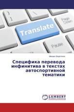 Специфика перевода инфинитива в текстах автоспортивной тематики