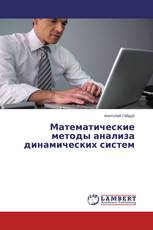Математические методы анализа динамических систем