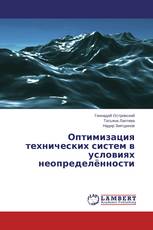 Оптимизация технических систем в условиях неопределённости