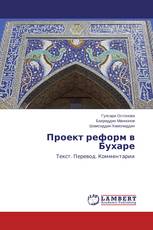 Проект реформ в Бухаре