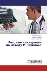 Резонансная терапия по методу Р. Рахимова
