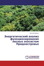 Энергетический анализ функционирования лесных экосистем Приднестровья