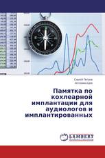 Памятка по кохлеарной имплантации для аудиологов и имплантированных