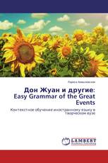 Дон Жуан и другие: Easy Grammar of the Great Events