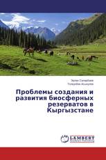 Проблемы создания и развития биосферных резерватов в Кыргызстане