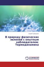 В природу физических явлений с опытным наблюдателем: Термодинамика