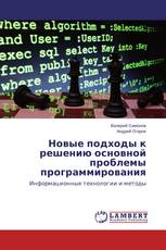 Новые подходы к решению основной проблемы программирования