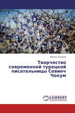 Творчество современной турецкой писательницы Севинч Чокум