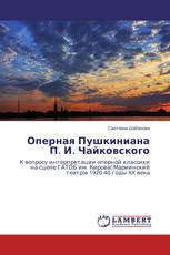 Оперная Пушкиниана П. И. Чайковского