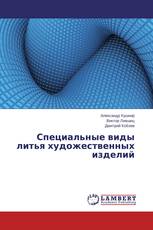 Специальные виды литья художественных изделий