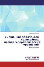 Смешанная задача для нелинейных псевдогиперболических уравнений