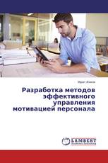 Разработка методов эффективного управления мотивацией персонала