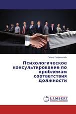 Психологическое консультирование по проблемам соответствия должности