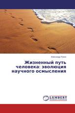 Жизненный путь человека: эволюция научного осмысления