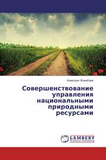 Совершенствование управления национальными природными ресурсами