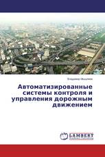 Автоматизированные системы контроля и управления дорожным движением