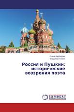 Россия и Пушкин: исторические воззрения поэта