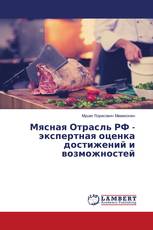 Мясная Отрасль РФ - экспертная оценка достижений и возможностей