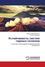 Устойчивость систем горных склонов