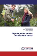 Функциональная анатомия лица