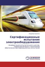Сертификационные испытания электрооборудования