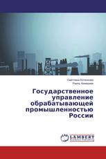 Государственное управление обрабатывающей промышленностью России