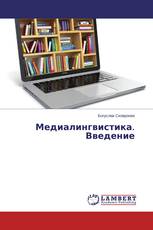 Медиалингвистика. Введение