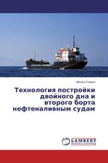 Технология постройки двойного дна и второго борта нефтеналивным судам