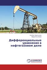 Дифференциальные уравнения в нефтегазовом деле