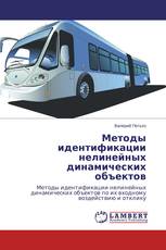 Методы идентификации нелинейных динамических объектов