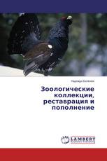 Зоологические коллекции, реставрация и пополнение