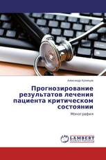 Прогнозирование результатов лечения пациента критическом состоянии