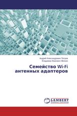 Семейство Wi-Fi антенных адаптеров