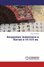 Академия живописи в Китае в VII-XVII вв.