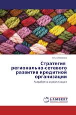 Стратегия регионально-сетевого развития кредитной организации