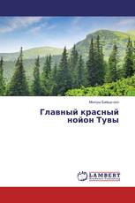 Главный красный нойон Тувы