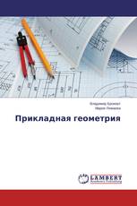 Прикладная геометрия
