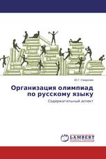Организация олимпиад по русскому языку