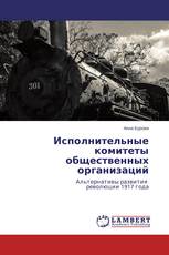 Исполнительные комитеты общественных организаций