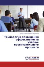 Технологии повышения эффективности учебно-воспитательного процесса