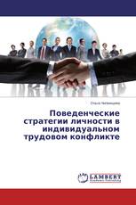Поведенческие стратегии личности в индивидуальном трудовом конфликте