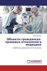 Объекты гражданско-правовых отношений в медицине