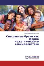 Смешанные браки как форма межэтнического взаимодействия