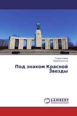 Под знаком Красной Звезды