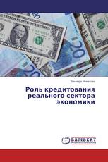 Роль кредитования реального сектора экономики